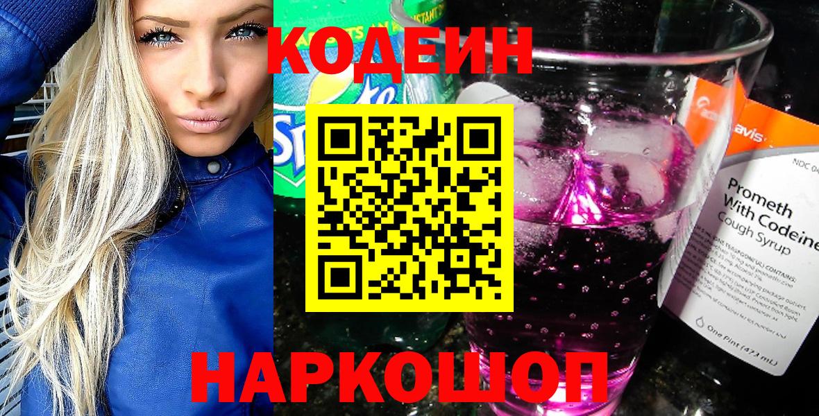 Кодеин Purple Drank Балтийск